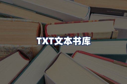 TXT文本书库
