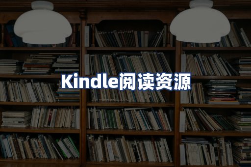 Kindle阅读资源